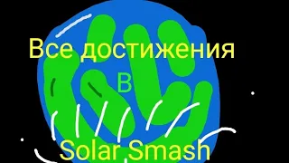 ❗Реально Все достижения в Solar Smash❗