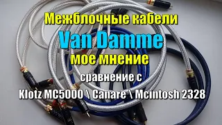 Межблочные кабели Van Damme, мое мнение о звуке и сравнение с Klotz MC5000, Canare,  Mcintosh.