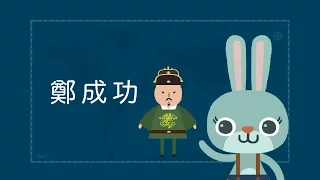 『開山王 鄭成功是在成功什麼啦?』- 臺灣世界史 第3集