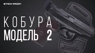 Кобура STICH PROFI модель № 2