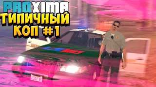 Типичный коп на Proxima MTA | Будни копа Proxima RP. #1