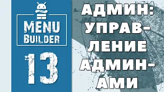 Menu Builder [RU] - 13 - Админ: Управление Админами [Конструктор Ботов Телеграм]