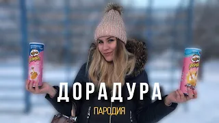 Дора — Дорадура | ПАРОДИЯ