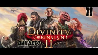 Divinity Original Sin 2 - КООП #11 - Виндего