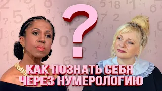 Как познать себя через нумерологию? I Елена Ханга и Мара Боронина