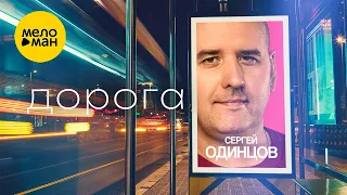 Сергей Одинцов - Дорога (Official Video, 2023)
