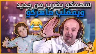 المقلب المنتظر سهمكو يمقلب ماهركو على البث المباشر