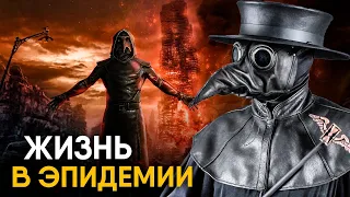 Что, если бы вы жили во время Чумы?