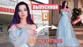 САМОЕ ДОРОГОЕ ПЛАТЬЕ! - ВЫПУСКНИЦА с АлиЭКСПРЕСС