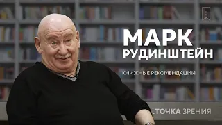 Марк Рудинштейн рекомендует к прочтению: Эмиль Золя, Жюль Верн, Александр Дюма