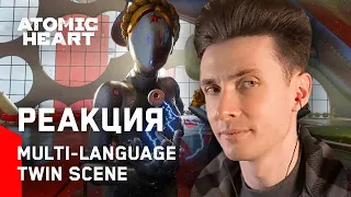 ХЕСУС СМОТРИТ: ATOMIC HEART - MULTI-LANGUAGE TWIN SCENE | РЕАКЦИЯ