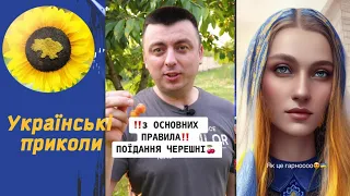 Українські приколи, жарти та гумор. 😁 Як правильно їсти черешню 😁  @ukrainiantiktok  2.06