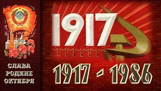 СССР, 1986 год, 7 ноября