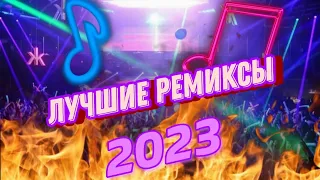 ЛУЧШИЕ РЕМИКСЫ В 2023 • РЕМИКСЫ ПОПУЛЯРНЫХ ПЕСЕН