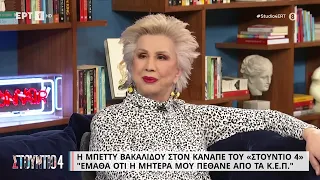 Μπ. Βακαλίδου: «Έμαθα ότι η μητέρα μου πέθανε από τα ΚΕΠ» | 9/3/23 | ΕΡΤ