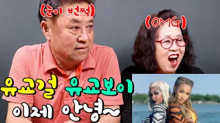 [ENG]저 세상 텐션!! City Girls 'twerk' 뮤비 리액션 | 🔞Korean an elderly couple React To city girls 'twerk' MV🔞