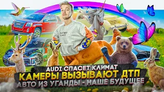 Audi спасет климат | Камеры вызывают ДТП | Авто из Уганды – наше будущее