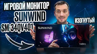 Ультраширокоформатный игровой монитор на 34 дюйма и 165 Гц Sunwind SM-34QV401