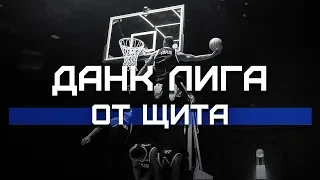 Данки от Щита | Данк Лига х Smoove