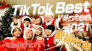 【48-フォーエイト】TikTokWinter2021メドレー【歌詞付き】