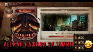 Diablo Immortal -  Летопись искателя приключений