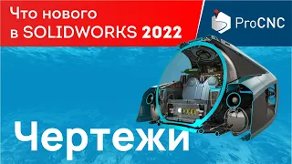 SOLIDWORKS 2022 - Чертежи - Что нового?