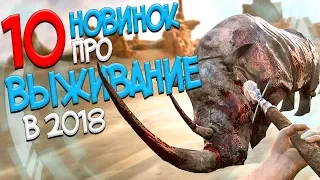 ТОП 10 НОВЫХ ИГР ПРО ВЫЖИВАНИЕ В 2018 ГОДУ КОТОРЫЕ ТЫ УВИДИШЬ ВПЕРВЫЕ! ВЫЖИВАЛКИ 2018 ГОДА!