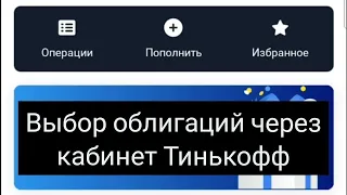 Выбор облигаций через кабинет Тинькофф инвестиции