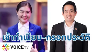 สื่อจับตา “จิราพร-เผ่าภูมิ” เข้าทำเนียบฯกรอกประวัติจ่อขึ้น รมต.ใหม่ #ปรับครม.- Talking Thailand