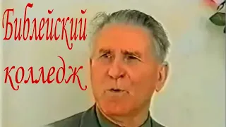 1994 г  Виктор Белых  о том как и где Бог открывал тайны Св Писания. Библейский колледж