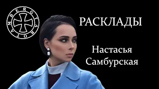 Расклад на Настасью Самбурскую