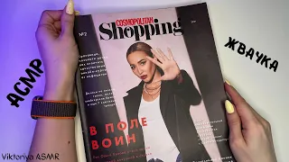 ASMR chewing gum, АСМР ЖУРНАЛ, листаю журнал COSMOPOLITAN SHOPPING, жвачка АСМР, шёпот, ЧАВКАНЬЕ