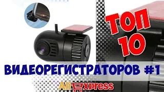 Лучшие видеорегистраторы с Алиэкспресс  ТОП 10 Новые Регистраторы 2019