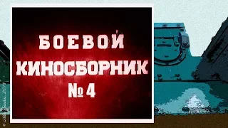 Боевой киносборник (1941) / 4 серия.