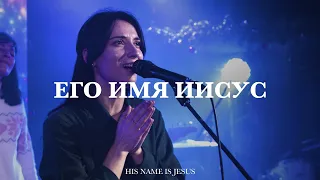 Его имя Иисус (Spontaneous) | His name is Jesus | Анна Турманидзе | Live