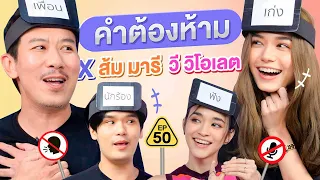 คำต้องห้าม EP.50 | เทพลีลา x @zommarie @violettewautier