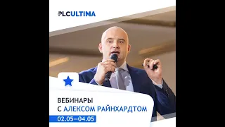 PLC Ultima  Вебинар с Алексом Райнхардтом  Впервые после ивента в Берлине! 04 05 2022 г