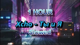 Xcho - Ты и Я (tiktok version) (Slowed x 1 Hour) | Lighten Mind