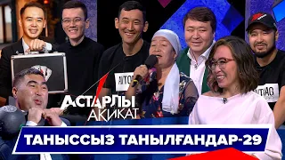 Астарлы ақиқат: Таныссыз танылғандар-29