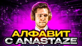 АЛФАВИТ С ANASTAZE (CS:GO)