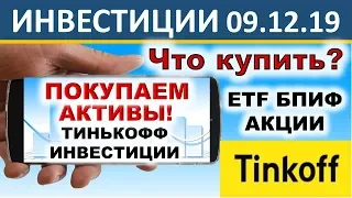 №6 Куда инвестировать? Тинькофф Инвестиции. ETF. БПИФ. Акции. Инвестиции 2020. ИИС. ОФЗ. Дивиденды.