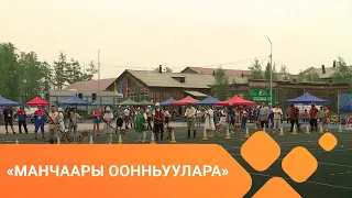 «Манчаары оонньуулара»: Ох сааҕа муҥутуур кыайыылаах күрэҕэр сүүмэрдээһин (08.07.2021)