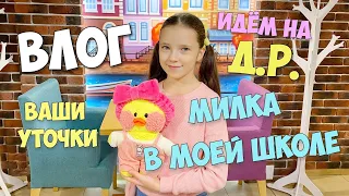 What is MILKA doing AT MY SCHOOL?! Blog of Ksyusha and Milka the duck!
