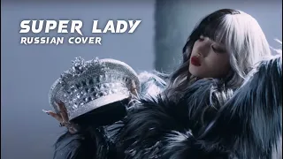 (G)I-DLE - Super Lady (RUS COVER by yanna)