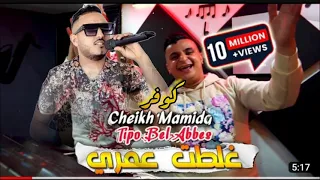 Cheikh Mamido 2023 Ghaltat 3omri غلطة عمري  Avec Tipo Bel Abbes | Clip officiel 2023