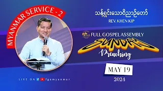 Rev. Khen Kip | သန့်ရှင်းသောဝိညာဉ်တော် | May 19, 2024 - M2