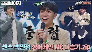 [골라봐야지] 💞명MC 이승기💞 위트, 센스, 공감 다 해버리는 싱어게인 MC 이승기 모음｜싱어게인｜JTBC 210215 방송 외