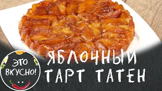 Много Начинки! 😋 Яблочный Пирог с Карамелью 🍎 Французский ТАРТ ТАТЕН