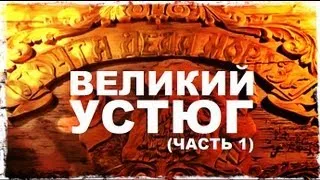 Галилео. Великий Устюг (часть 1)