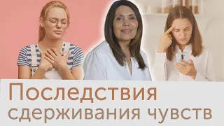 К чему приводит сдерживание чувств